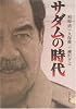 サダムの時代