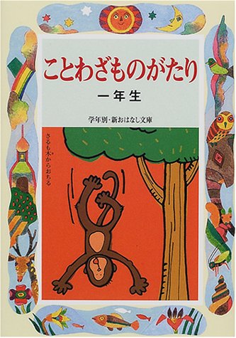 ことわざものがたり 一年生 (学年別・新おはなし文庫)