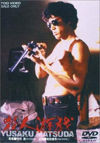 殺人遊戯 松田優作 中島ゆたか 佐藤慶