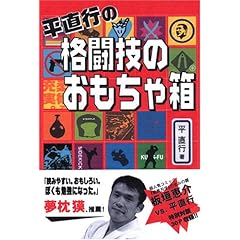【クリックで詳細表示】平直行の格闘技のおもちゃ箱 [単行本]