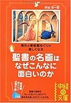 聖書の名画はなぜこんなに面白いのか (中経の文庫)