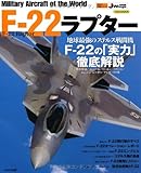 世界の名機シリーズ F-22ラプター (イカロス・ムック 世界の名機シリーズ)