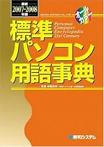 標準パソコン用語事典〈最新2007~2008年版〉