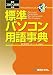 標準パソコン用語事典〈最新2007~2008年版〉