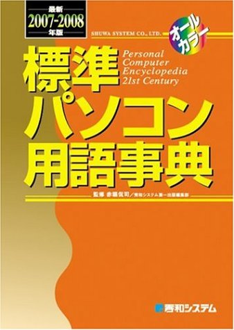 標準パソコン用語事典〈最新2007~2008年版〉