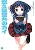 悠久展望台のカイ (MF文庫J)