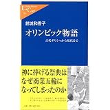 オリンピック物語―古代ギリシャから現代まで (中公新書ラクレ)