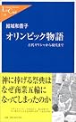 オリンピック物語―古代ギリシャから...