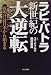 新世紀の大逆転―夜明けは日本から始まる