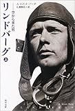 リンドバーグ〈上〉―空から来た男 (角川文庫)-