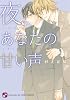 夜、あなたの甘い声 (kobunsha BLコミックシリーズ)