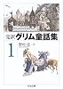 完訳グリム童話集〈1〉 (ちくま文庫)