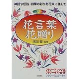 花言葉・花贈り―神話や伝説・四季の彩りを花束に託して