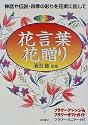 花言葉・花贈り―神話や伝説・四季の彩りを花束に託して