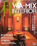 和ミックスインテリア―和風をベースにアレンジを加えたミックススタイルの魅力が満載! (Tatsumi mook―インテリアスタイルブックシリーズ)