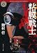粘膜戦士 (角川ホラー文庫)