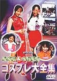 長崎萠&水野愛日/コスプレ大全集 [DVD]