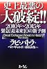 史上最悪の大破綻!!―2010年~2015年緊急!近未来10の新予測