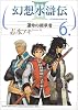幻想水滸伝3-運命の継承者 6 (MFコミックス)