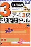 英検3級予想問題ドリル―7日間完成 (旺文社英検書)