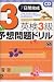 : 英検3級予想問題ドリル―7日間完成 (旺文社英検書)