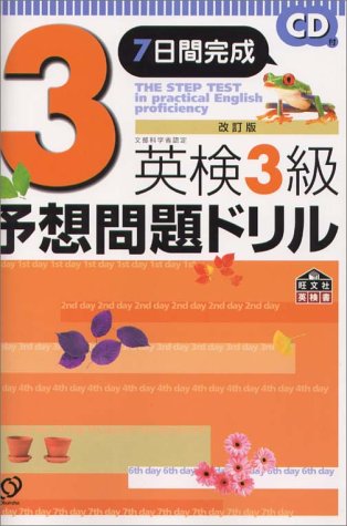 英検3級予想問題ドリル―7日間完成 (旺文社英検書)