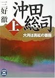沖田総司―六月は真紅の薔薇〈上〉 (学研M文庫)