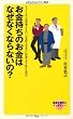 お金持ちのお金はなぜなくならないの? (メディアファクトリー新書)