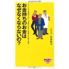 お金持ちのお金はなぜなくならないの? (メディアファクトリー新書)