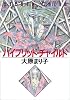 ハイブリッド・チャイルド (ハヤカワ文庫JA)