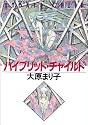 ハイブリッド・チャイルド (ハヤカワ文庫JA)
