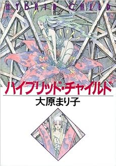 ハイブリッド・チャイルド (ハヤカワ文庫JA)