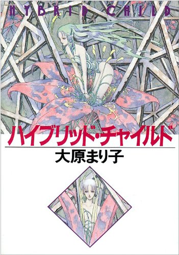 Cover image : ハイブリッド・チャイルド (ハヤカワ文庫JA)