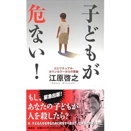 子どもが危ない!―スピリチュアル・カウンセラーからの警鐘