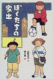 ぼくたちの家出 (偕成社おたのしみクラブ)