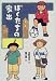 ぼくたちの家出 (偕成社おたのしみクラブ)