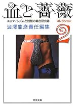 血と薔薇―コレクション〈2〉 (河出文庫)
