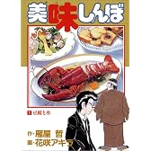 美味しんぼ (1) (ビッグコミックス)