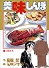 美味しんぼ (1) (ビッグコミックス)
