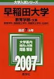 早稲田大学(教育学部〈文系〉) (2007年版 大学入試シリーズ) 画像