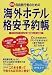 自由旅行者のための海外ホテル格安予約帳〈1998.4‐9〉