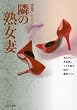 隣の熟女妻 (河出ｉ文庫〔官能アンソロジー〕)