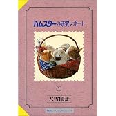ハムスターの研究レポート (1) (ファンタジーコミックス)