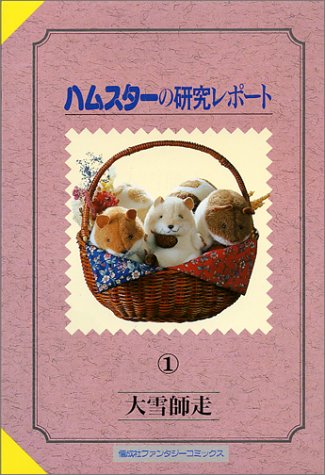 ハムスターの研究レポート (1) (ファンタジーコミックス)