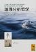 論理分析哲学 (講談社学術文庫) 論理分析哲学 (講談社学術文庫)