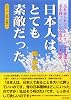 日本人はとても素敵だった―忘れ去られようとしている日本国という名を持っていた台湾人の心象風景 (シリーズ日本人の誇り)