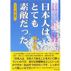 日本人はとても素敵だった―忘れ去られようとしている日本国という名を持っていた台湾人の心象風景 (シリーズ日本人の誇り)