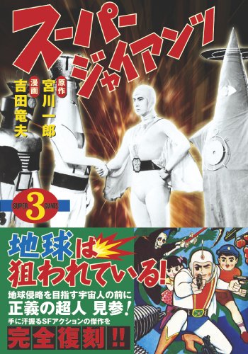 スーパージャイアンツ〔完全版〕【3】 (マンガショップシリーズ 349)