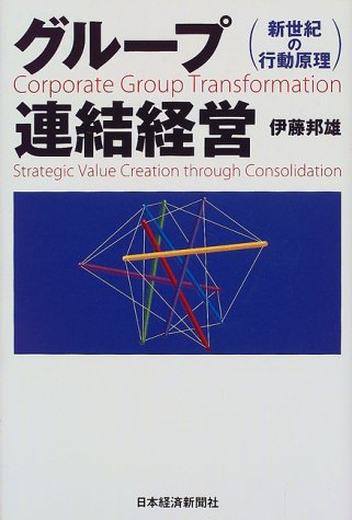Cover image : グループ連結経営―新世紀の行動原理
