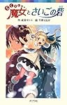 らくだい魔女とさいごの砦 (ポプラポケット文庫)